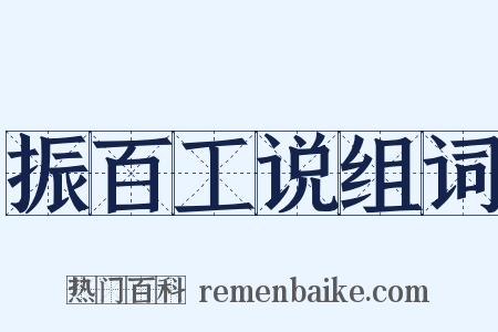 振百工说组词是什么意思的图片